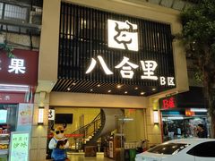 -八合里牛肉火锅(八合里总店)