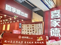 -喜家德虾仁水饺(景枫中心店)