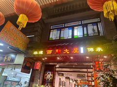-文记壹心鸡(宝华路店)