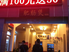-火胖子肥肠煲·始于1998(南山村店)