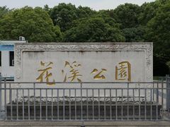 -花溪公园