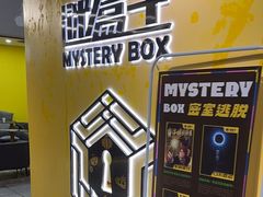 -谜盒子奇幻密室(南屏店)