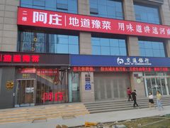 门面-阿庄新豫菜(航海东路店)