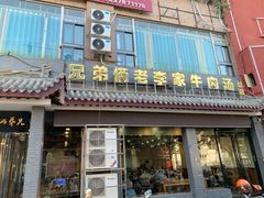 门面-兄弟俩老李家牛肉汤(总店)
