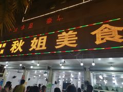 门面-秋姐美食店(旅游大道店)