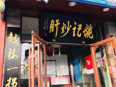 炒肝-姚记炒肝店(鼓楼店)