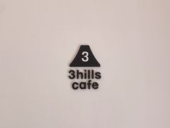 -3hills Cafe 三丘咖啡(新河北路店)