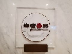 -海湾壹品·粤菜·早茶·烤鸭(拱北店)