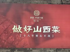 -请晋·乔家大院(建外大街店)