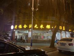 -老福合沟无米粿甜汤粿品店