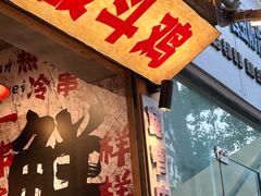 -乐山鲜知味钵钵鸡(奎星楼店)
