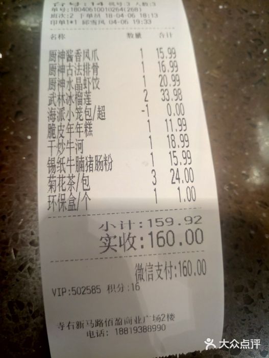 武林厨神·粤式茶点(五羊店)账单图片