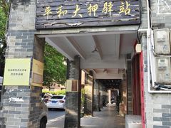 -均和墟历史街区-平和大押