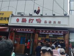 -鸡打鸣熏鸡系列(总店)