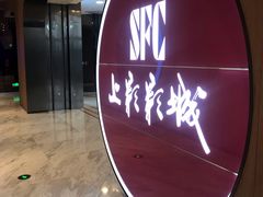 -SFC上影影城(港汇永华IMAX激光店)