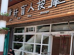 -康轩盲人按摩(上海沙龙店)