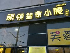 -望京小腰(北京总店)