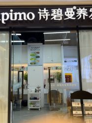 -诗碧曼养发