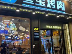 门面-叁宝烤肉• 西安烧烤 领跑品牌(中海城店)