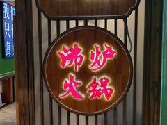 -沸炉重庆老火锅(军事博物馆店)