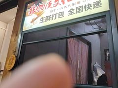 -非遗·十八曲鱼饺(西马总店)