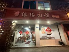 -缘缘面馆(嘉兴友谊街风情街店)