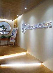 -松和日式美容整骨