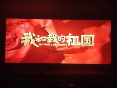 -中影国际影城(西溪印象城CINITYLED店)