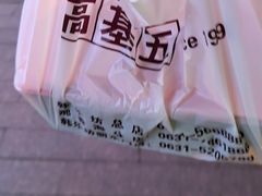 -高基五春川炒鸡排 韩国料理(威海总店)