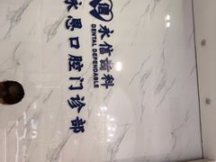 -永信齿科·永恩口腔门诊部(浦东新区店)