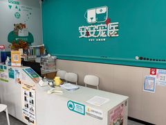 -安安宠医·臻爱宠物医院·宠保定点(营门口路分院)