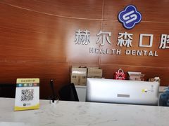 -赫尔森口腔·牙齿种植修复