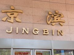 -京滨饭店·餐厅(阜外大街店)