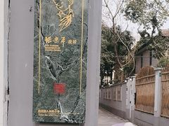 -张乐平故居