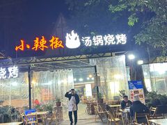 -小辣椒火盆烧烤(温泉南街店)