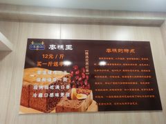 -五道口枣糕王(成府路店)