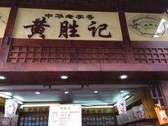 -黄胜记鼓浪屿肉松店(龙头路店)