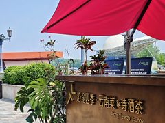 -沿途四季·云南菜·诗酒茶(蓝色港湾店)