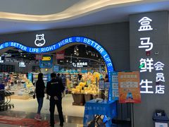 -盒马鲜生(皇庭广场店)