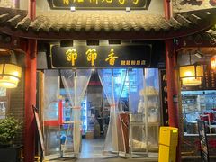 -节节香.成都非遗肥肠粉(总店)