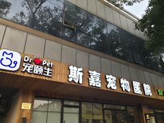 -宠颐生斯嘉宠物医院·急重症·心内科(谷阳北路分院)