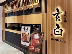 门面-玄白·炭烤活鳗(上海首店)