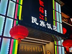 -鸭绿江民族饭店(总店)