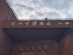 -乐山市博物馆