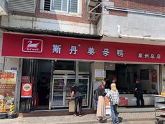 -斯丹姜母鸭·古法干香(涂门街总店)
