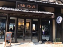 门面-品渔味湖鲜馆(拈花湾店)
