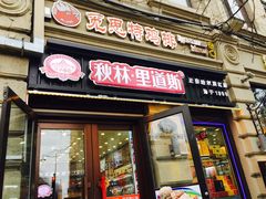 -秋林·里道斯(西七道街店)