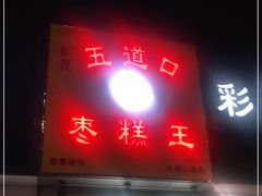 门面-五道口枣糕王(成府路店)