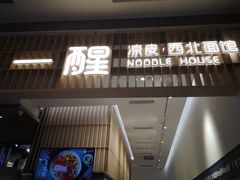 门面-一醒·手工面·西北传统小吃(新南凯德店)