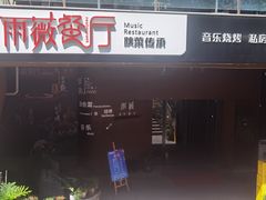-雨薇餐厅·陕菜传承(北大街店)